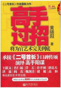 高手過招:將為官藝術完美到底 高手過招:將為官藝術完美到底