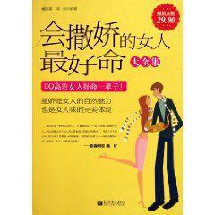會撒嬌的女人最好命大全集 會撒嬌的女人最好命大全集