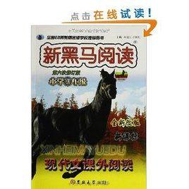 新黑馬閱讀:國小現代文課外閱讀 新黑馬閱讀:國小現代文課外閱讀