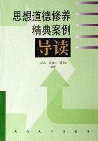 思想道德修養精典案例導讀 思想道德修養精典案例導讀