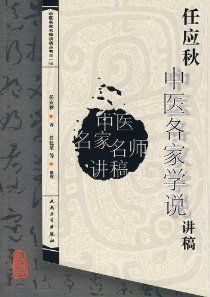 任應秋中醫各家學說講稿 任應秋中醫各家學說講稿