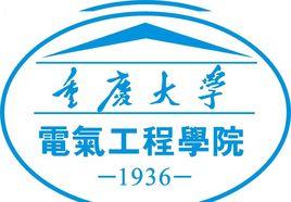 重慶大學電氣工程學院 重慶大學電氣工程學院