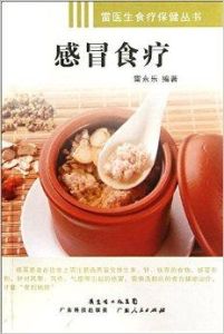 感冒食療 感冒食療