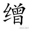 繒 繒
