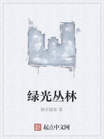 綠光叢林 綠光叢林