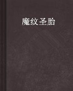 魔紋聖胎 魔紋聖胎