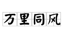 萬里同風 萬里同風