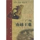 《廣州南越王墓》