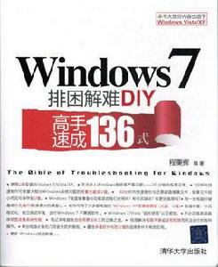 Windows 7排困解難DIY——高手速成136式 Windows 7排困解難DIY——高手速成136式