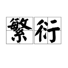 繁衍[漢語辭彙]