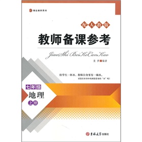 教師備課參考:7年級地理上冊 教師備課參考:7年級地理上冊