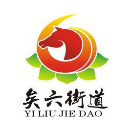 矣六街道 矣六街道