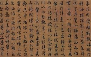 草書洛神賦卷 草書洛神賦卷