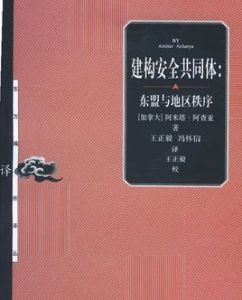 建構安全共同體東協與地區秩序 建構安全共同體東協與地區秩序