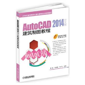 AutoCAD 2014中文版建築製圖教程 AutoCAD 2014中文版建築製圖教程