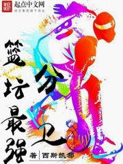 籃壇最強分衛 籃壇最強分衛