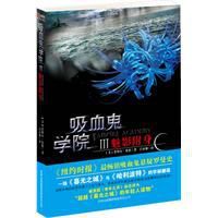 吸血鬼學院3 吸血鬼學院3