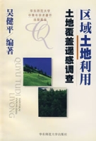 區域土地利用·土地覆蓋遙感調查