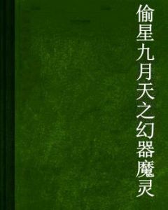 偷星九月天之幻器魔靈 偷星九月天之幻器魔靈