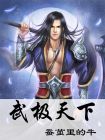 武極天下