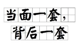 當面一套,背後一套 當面一套,背後一套