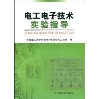 《電工電子技術實驗指導》