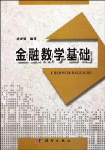 金融數學基礎 金融數學基礎