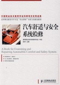 汽車舒適與安全系統檢修