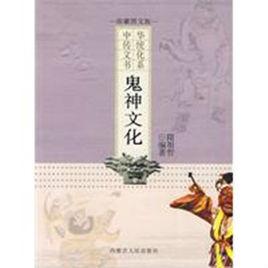 鬼神文化 鬼神文化