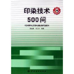 印染技術500問 印染技術500問