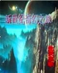 新世紀奇幻之旅 新世紀奇幻之旅