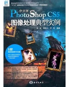 《PhotoShopCS5圖像處理典型實例》
