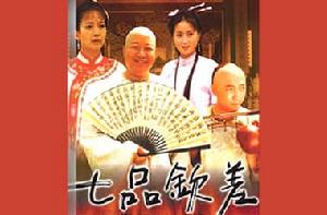 《七品欽差》 《七品欽差》
