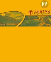 北京富平學校