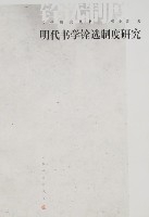 明代書學銓選制度研究