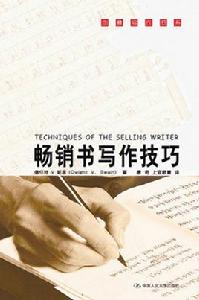 暢銷書寫作技巧 暢銷書寫作技巧