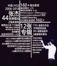 張傑2018未·LIVE巡迴演唱會