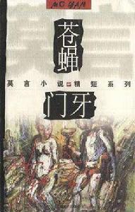 蒼蠅·門牙 蒼蠅·門牙