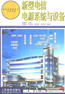 新型電信電源系統與設備