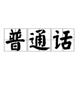 國語[中華人民共和國通用的現代標準漢語]