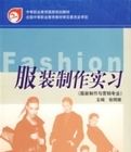 服裝製作實習(服裝製作與行銷專業) 服裝製作實習(服裝製作與行銷專業)