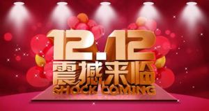 淘寶雙十二