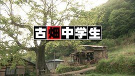 古畑中學生 古畑中學生