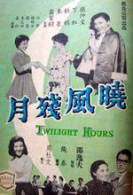 曉風殘月[1960年曉風殘月（電影）]