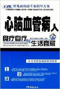 心腦血管病人食療自療與生活宜忌 心腦血管病人食療自療與生活宜忌