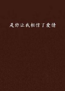 是你讓我相信了愛情 是你讓我相信了愛情