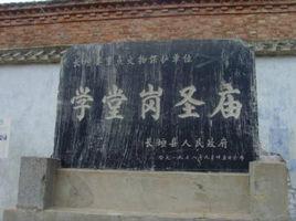 學堂崗聖廟 學堂崗聖廟