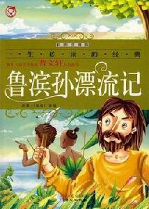 孩子們應該知道的經典:魯濱孫漂流記 孩子們應該知道的經典:魯濱孫漂流記