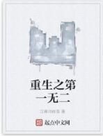 重生之第一無二 重生之第一無二