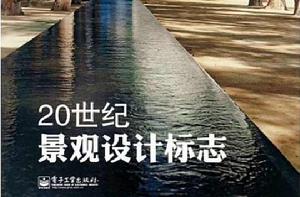 20世紀景觀設計標誌